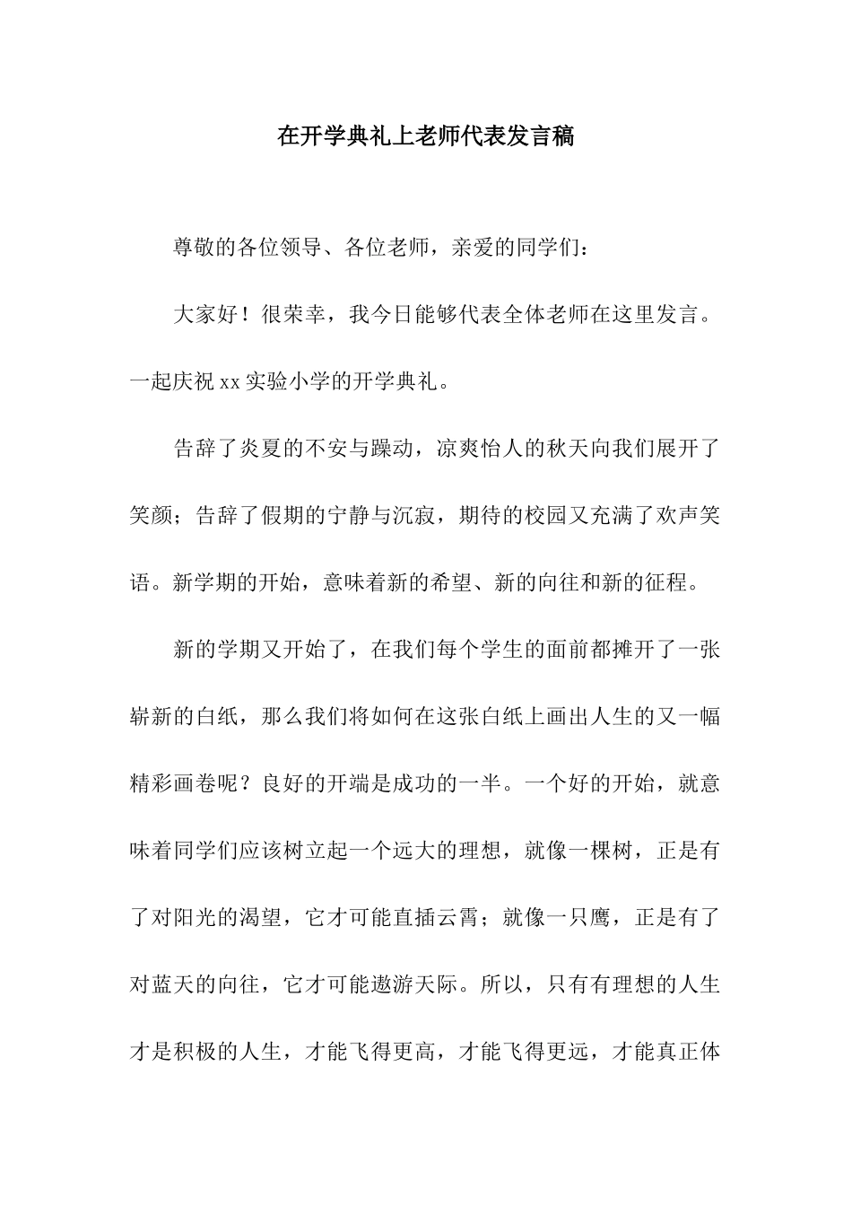 在开学典礼上教师代表发言稿_第1页