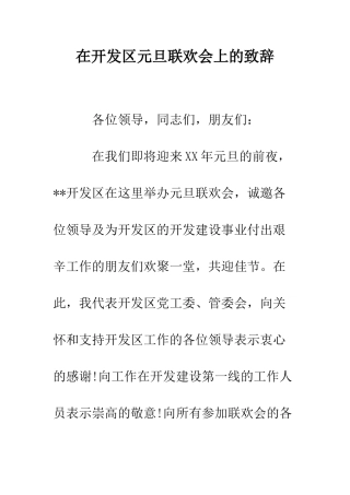 在开发区元旦联欢会上的致辞--精编范文