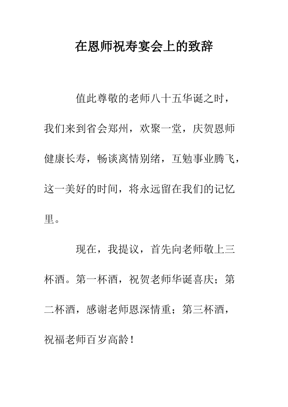 在恩师祝寿宴会上的致辞--精编范文_第1页