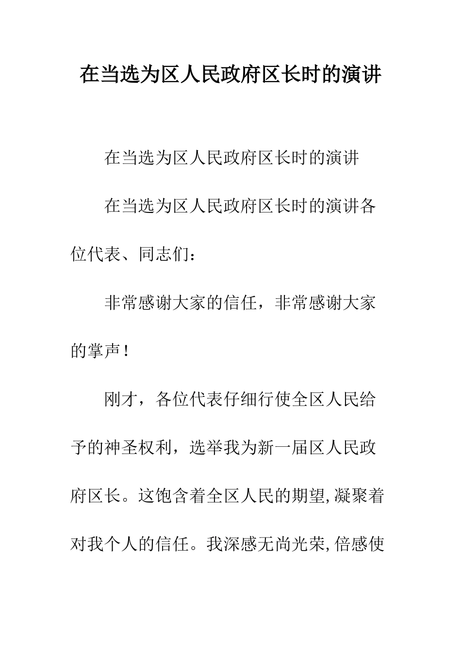 在当选为区人民政府区长时的演讲--精编范文_第1页