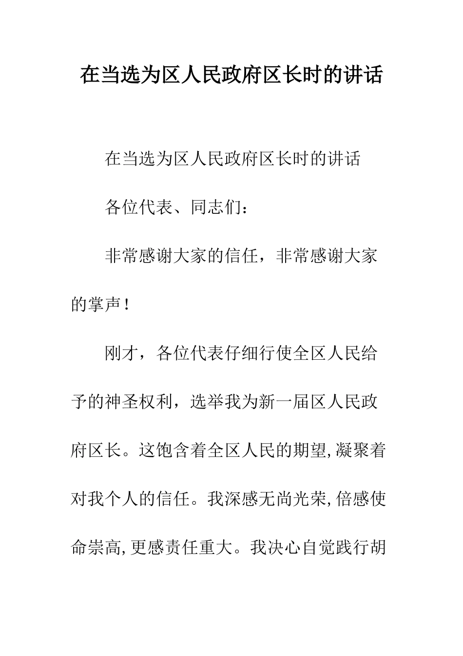 在当选为区人民政府区长时的讲话--精编范文_第1页