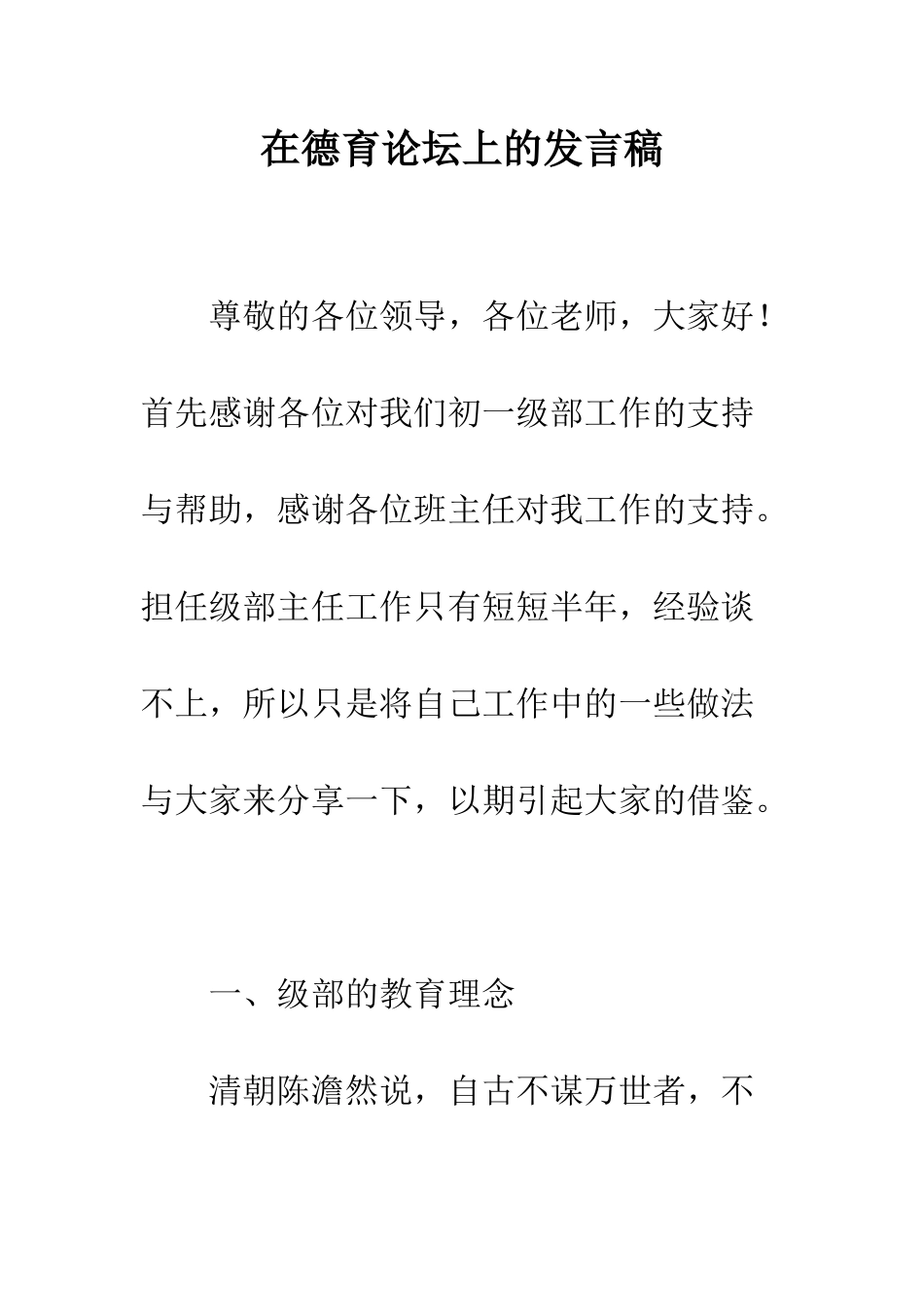 在德育论坛上的发言稿--精编范文_第1页