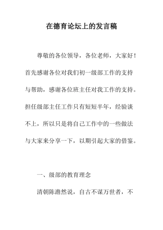 在德育论坛上的发言稿--精编范文