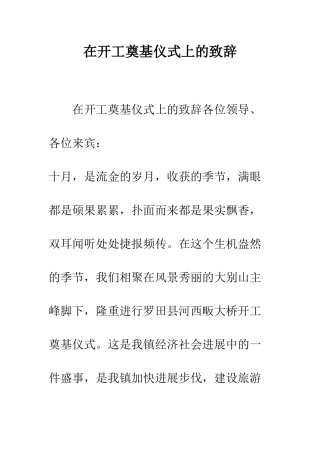 在开工奠基仪式上的致辞--精编范文