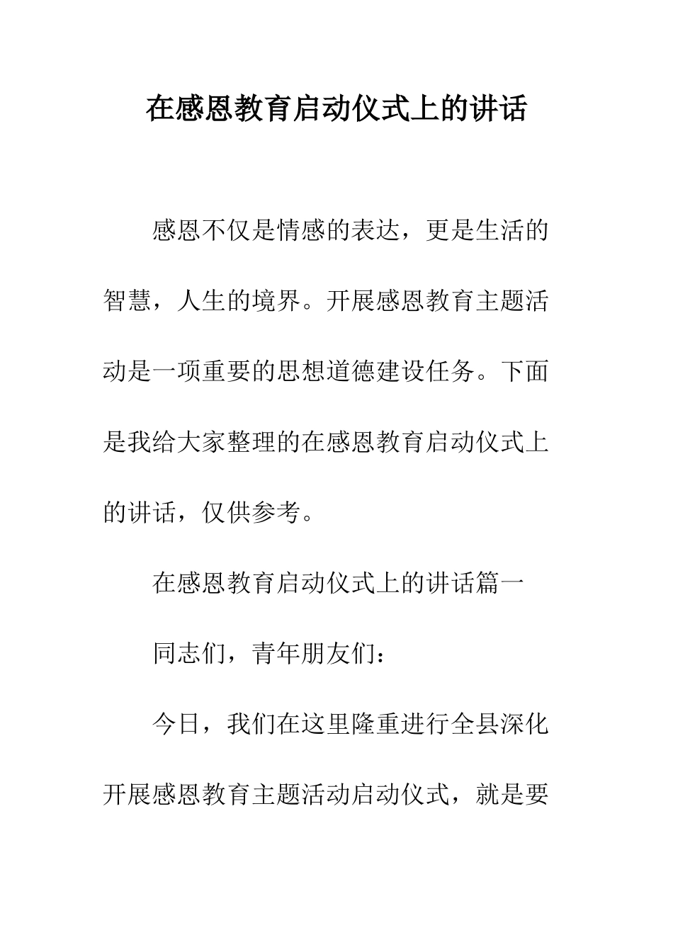 在感恩教育启动仪式上的讲话--精编范文_第1页