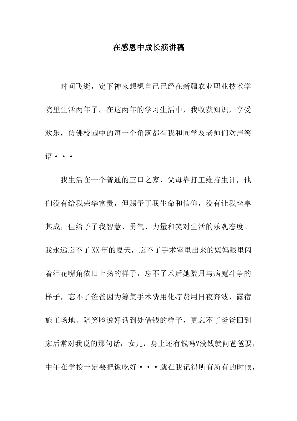 在感恩中成长演讲稿_第1页