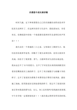 在感恩中成长演讲稿