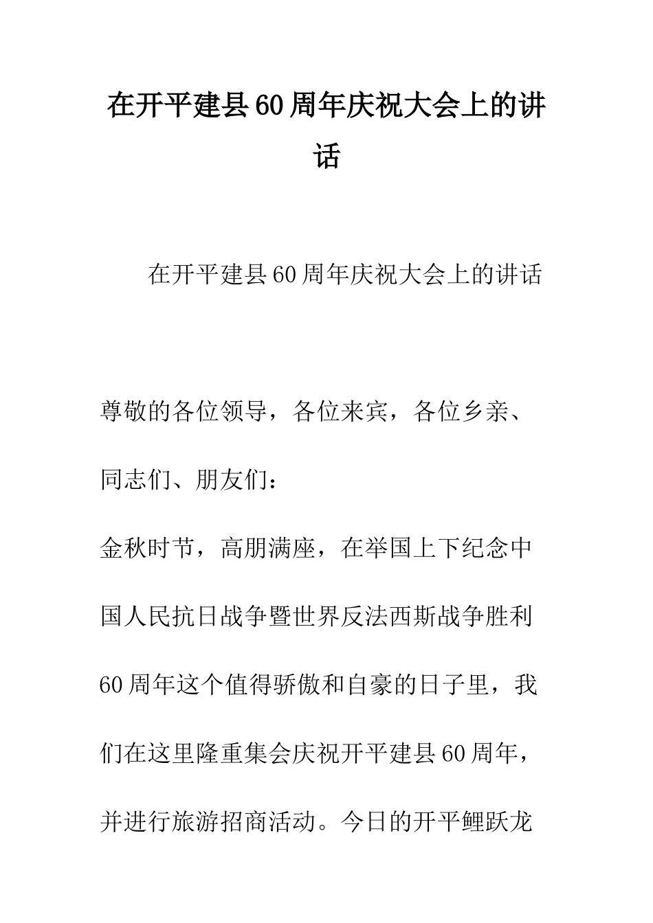 在开平建县60周年庆祝大会上的讲话--精编范文_第1页