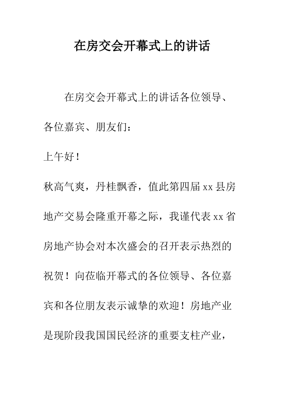 在房交会开幕式上的讲话--精编范文_第1页