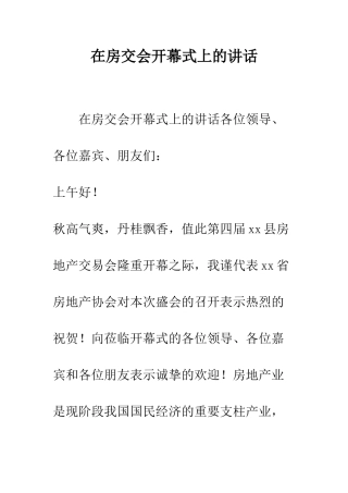 在房交会开幕式上的讲话--精编范文