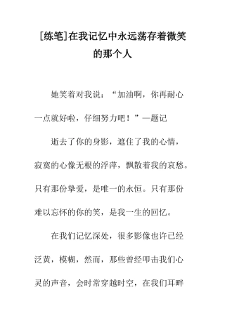 在我记忆中永远荡存着微笑的那个人