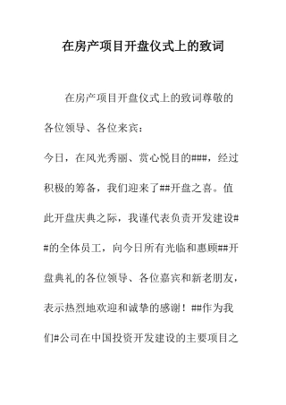 在房产项目开盘仪式上的致词--精编范文
