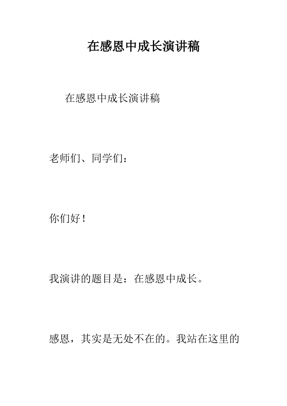 在感恩中成长演讲稿--精编范文_第1页