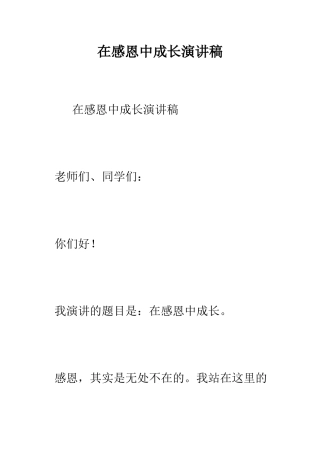 在感恩中成长演讲稿--精编范文