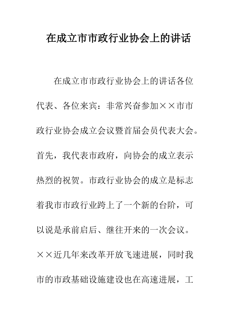 在成立市市政行业协会上的讲话--精编范文_第1页