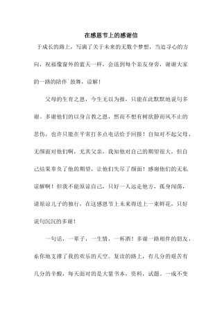 在感恩节上的感谢信