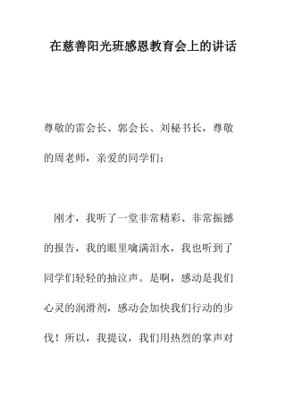 在慈善阳光班感恩教育会上的讲话--精编范文
