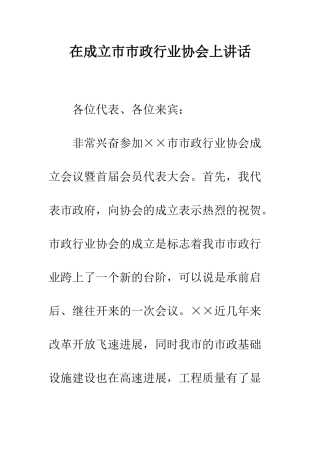 在成立市市政行业协会上讲话--精编范文