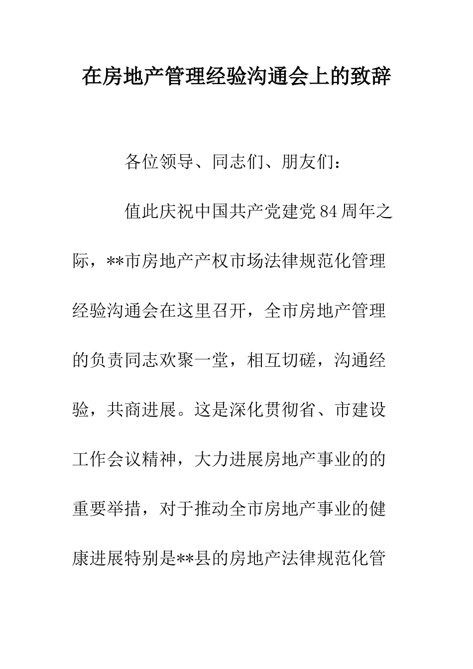 在房地产管理经验交流会上的致辞--精编范文_第1页