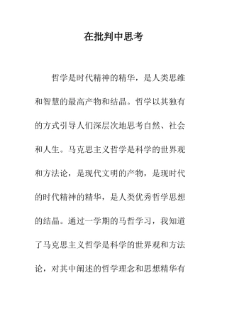 在批判中思考--精编范文