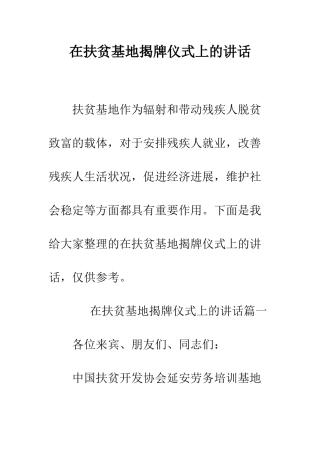 在扶贫基地揭牌仪式上的讲话--精编范文