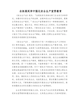 在拓展延伸中强化安全生产宣传教育