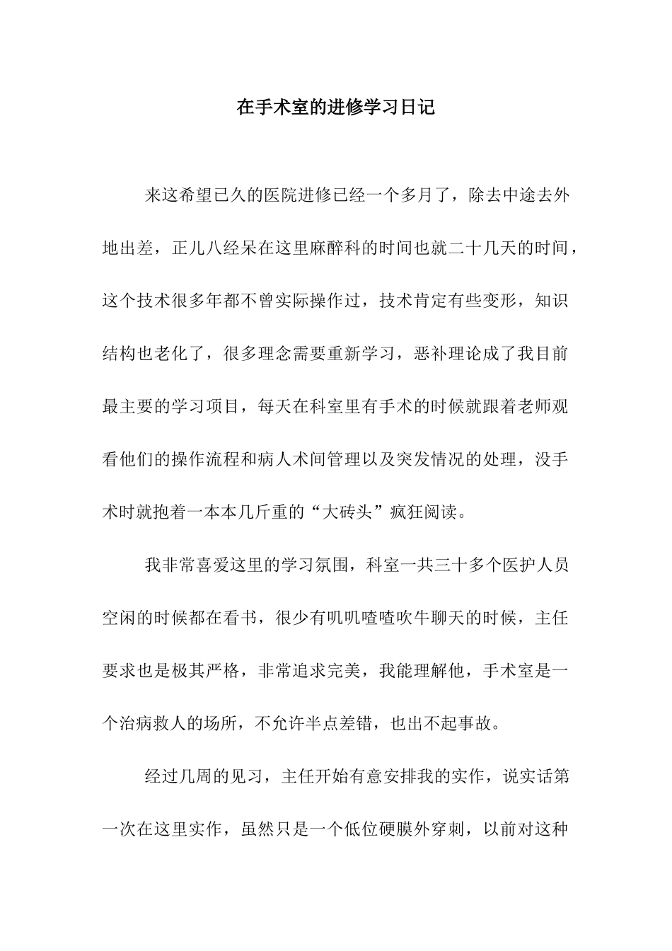 在手术室的进修学习日记_第1页