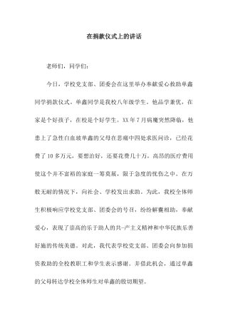 在捐款仪式上的讲话