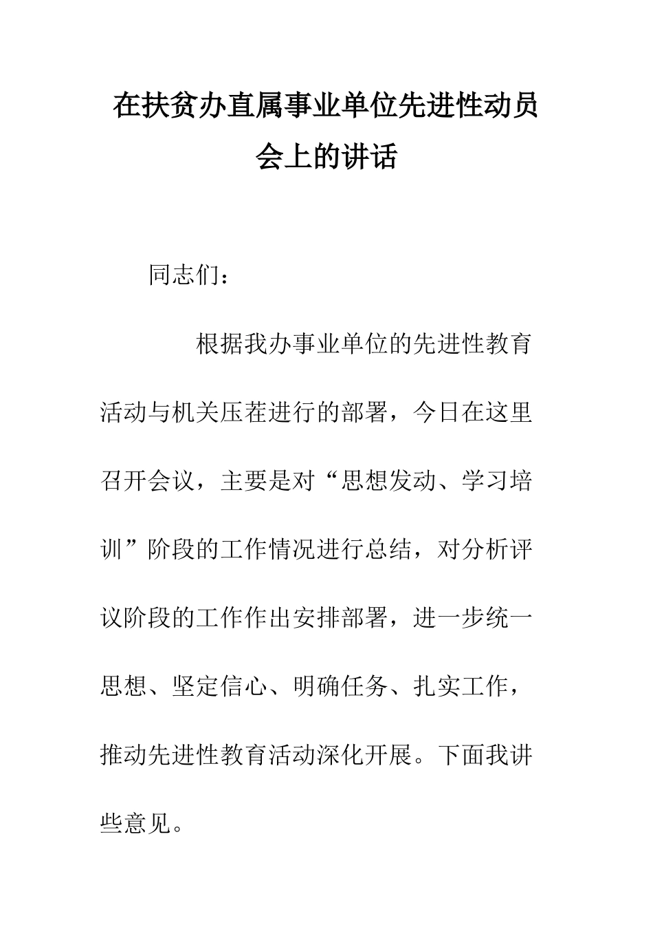 在扶贫办直属事业单位先进性动员会上的讲话--精编范文_第1页