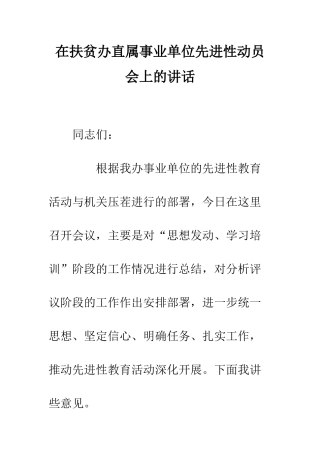 在扶贫办直属事业单位先进性动员会上的讲话--精编范文