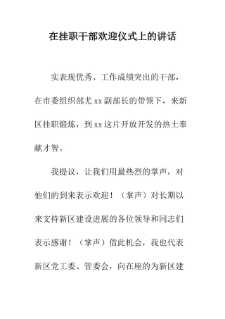 在挂职干部欢迎仪式上的讲话--精编范文