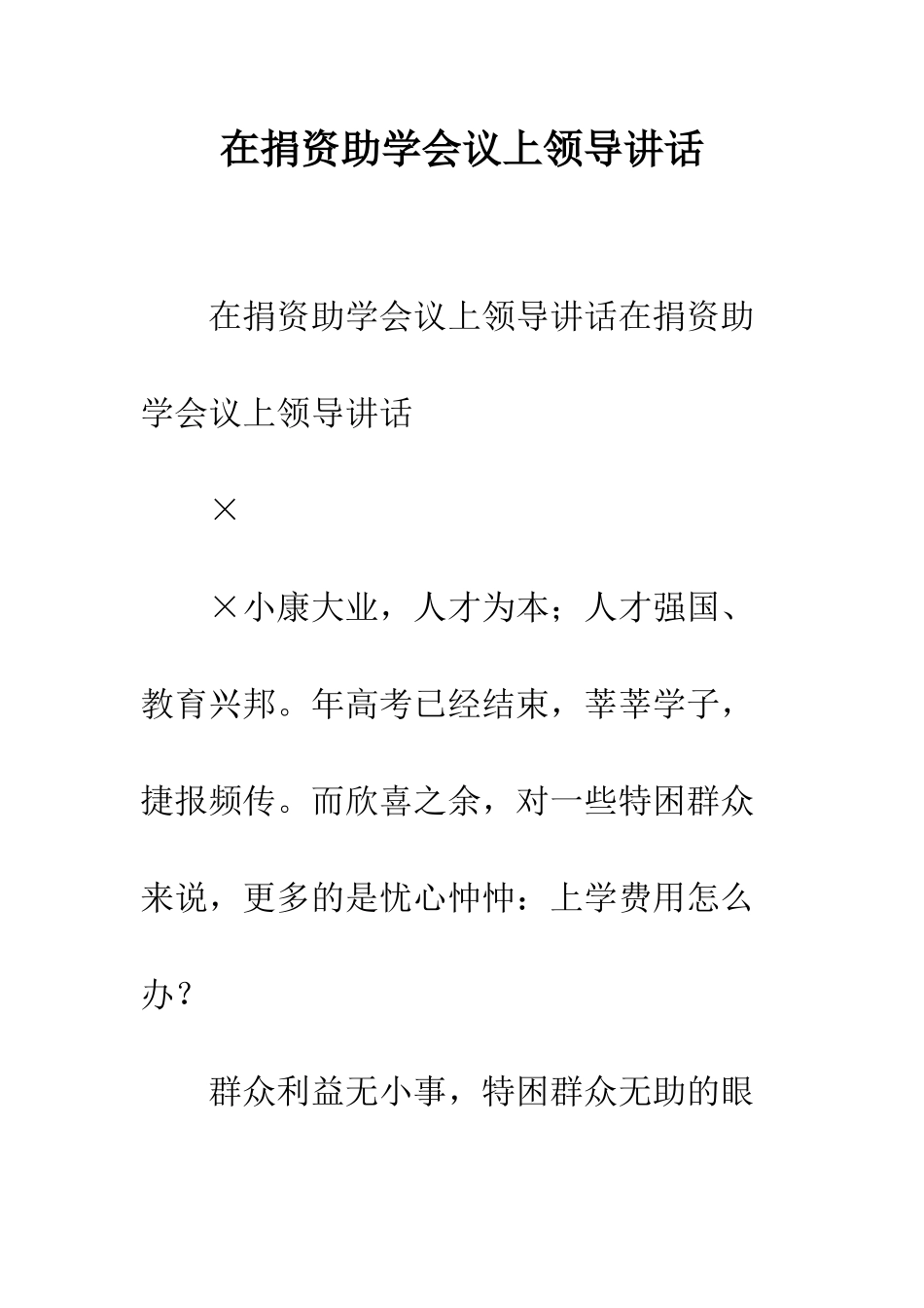 在捐资助学会议上领导讲话--精编范文_第1页