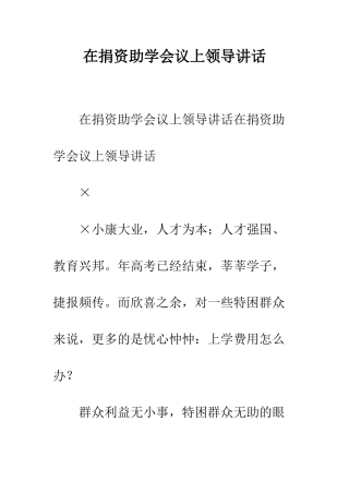 在捐资助学会议上领导讲话--精编范文