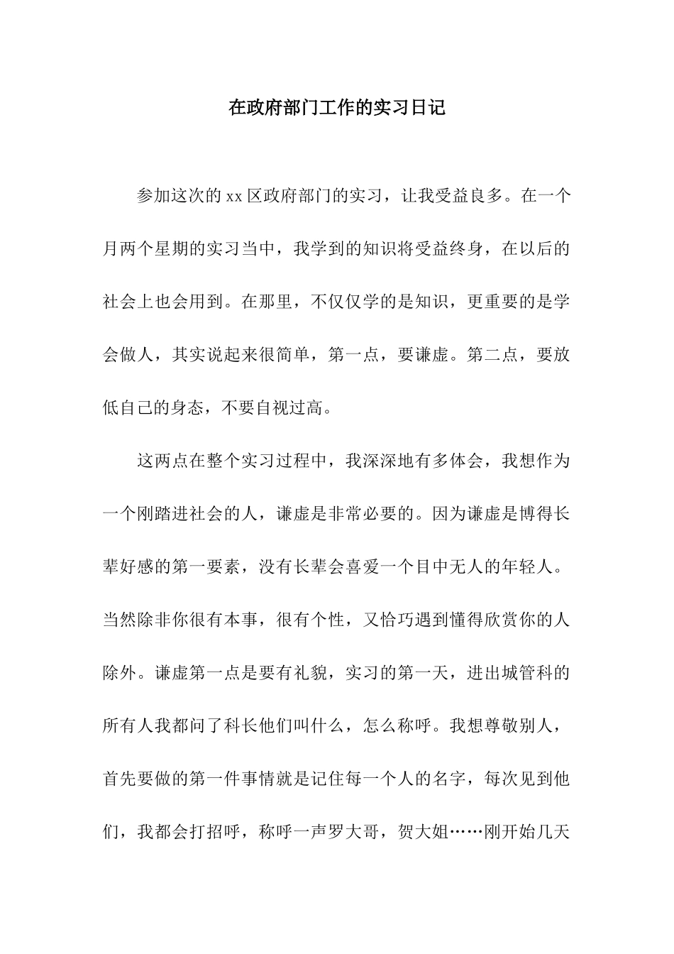 在政府部门工作的实习日记_第1页