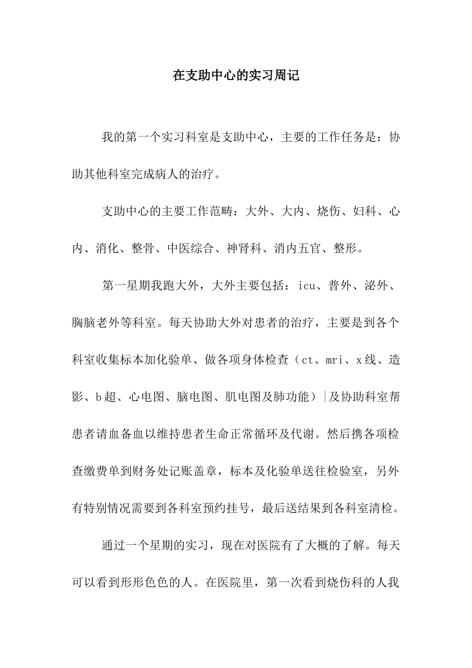 在支助中心的实习周记_第1页
