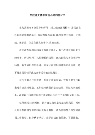 在技能大赛中表现不好的检讨书