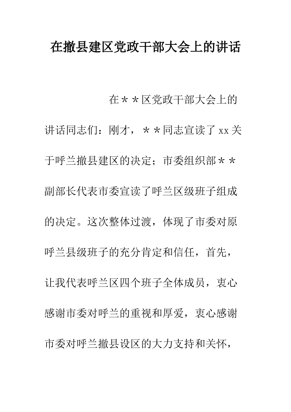 在撤县建区党政干部大会上的讲话--精编范文_第1页