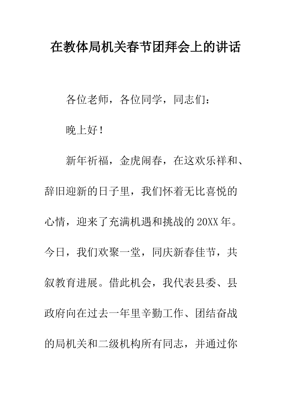 在教体局机关春节团拜会上的讲话--精编范文_第1页