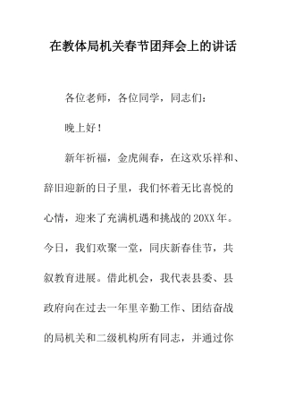 在教体局机关春节团拜会上的讲话--精编范文