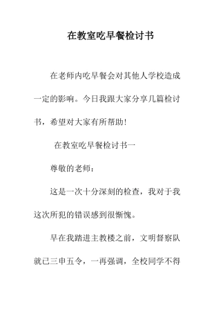 在教室吃早餐检讨书--精编范文