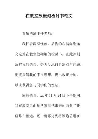 在教室放鞭炮检讨书范文--精编范文