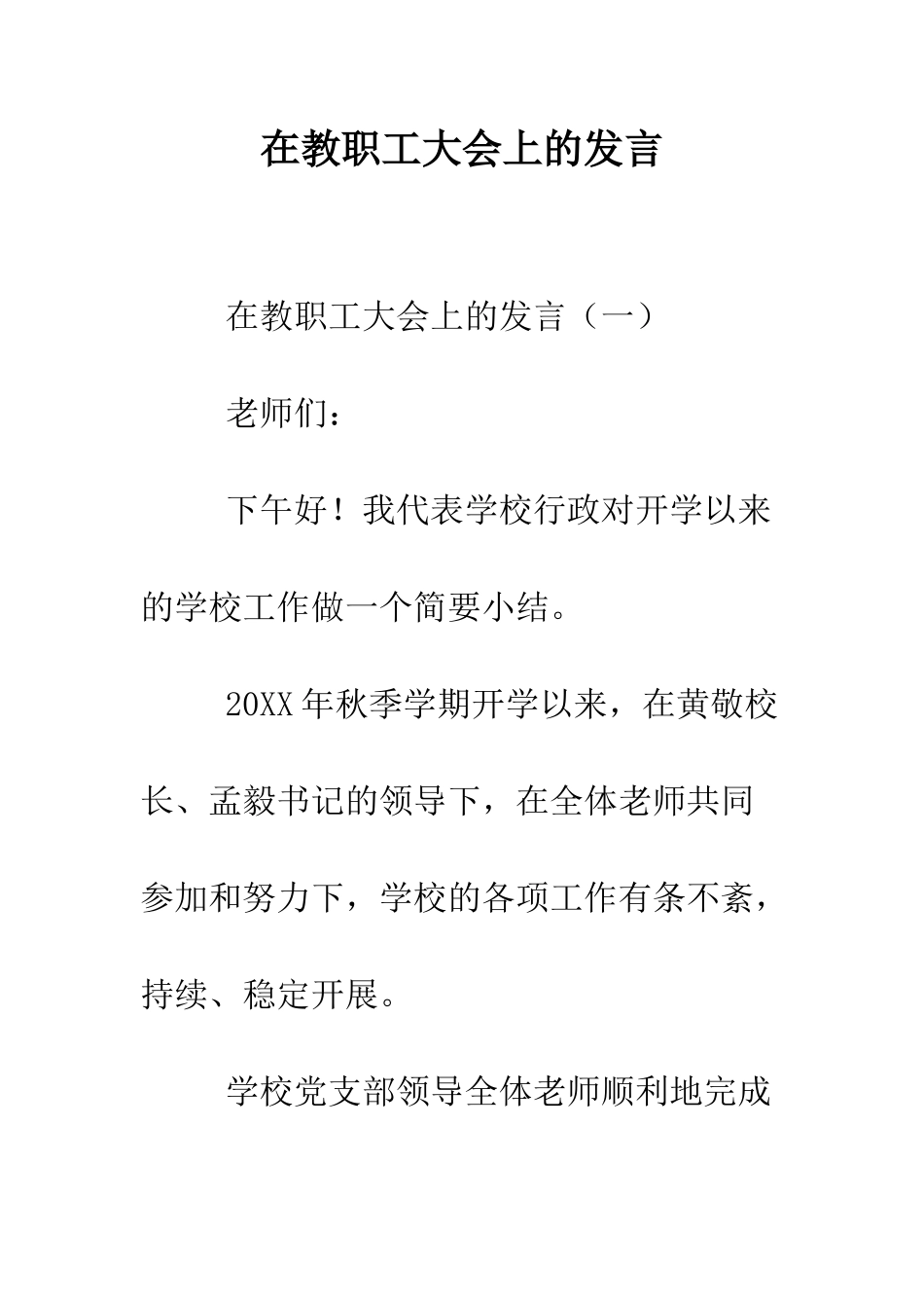 在教职工大会上的发言--精编范文_第1页