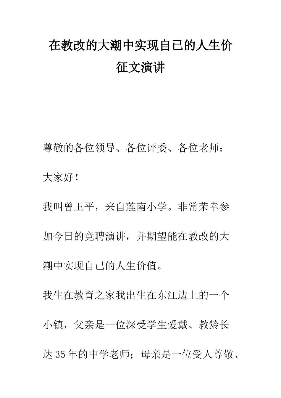 在教改的大潮中实现自已的人生价征文演讲--精编范文_第1页