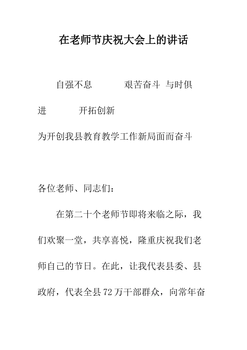 在教师节庆祝大会上的讲话--精编范文_第1页