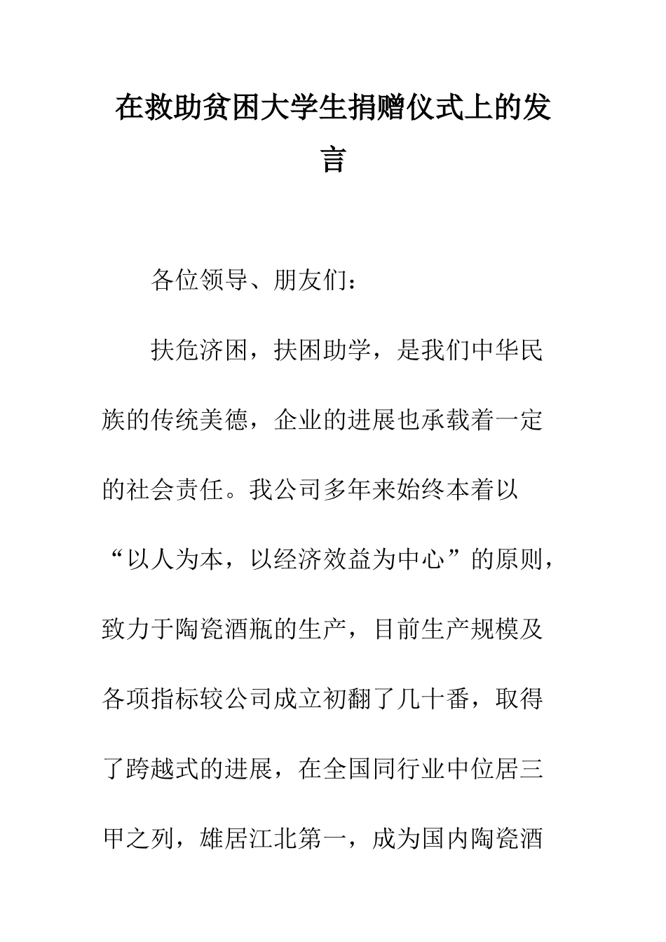 在救助贫困大学生捐赠仪式上的发言--精编范文_第1页