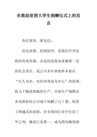 在救助贫困大学生捐赠仪式上的发言--精编范文