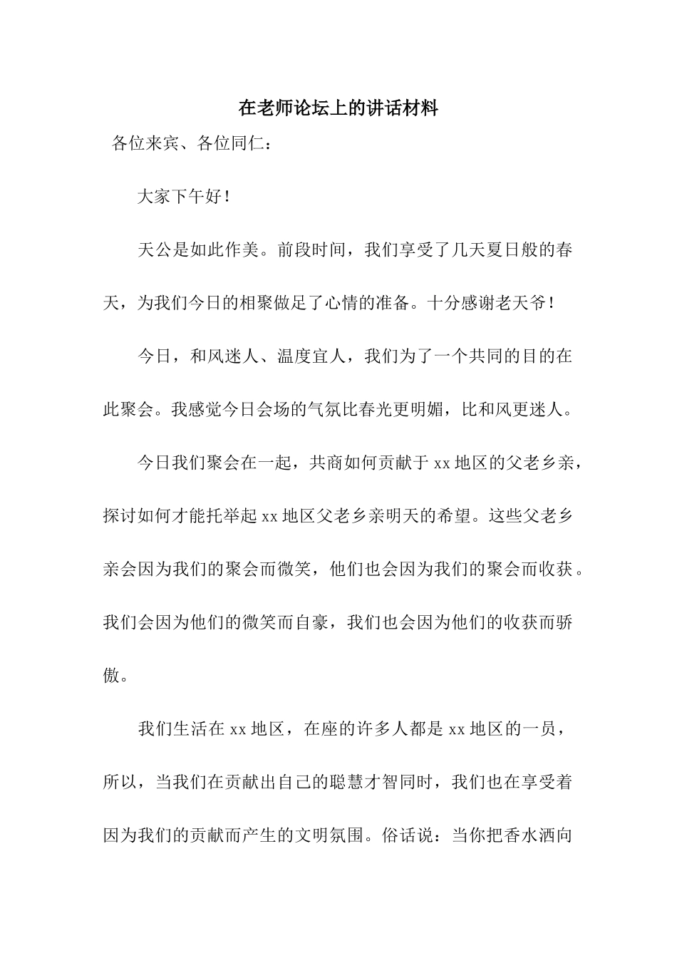 在教师论坛上的讲话材料_第1页
