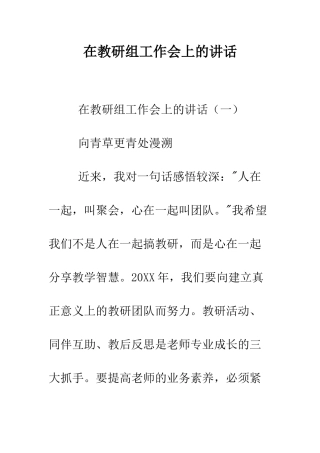 在教研组工作会上的讲话--精编范文