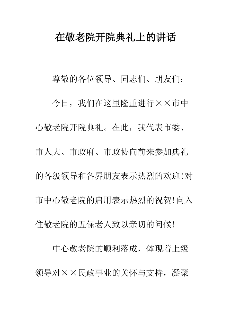 在敬老院开院典礼上的讲话--精编范文_第1页