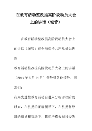 在教育活动整改提高阶段动员大会上的讲话--精编范文